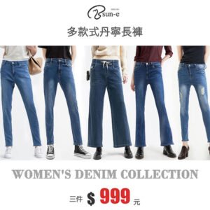 sun-e［三件999元］顯瘦小直筒牛仔褲 抽繩鬆緊腰牛仔寬褲 彈性寬褲牛仔褲 拖地褲 韓版牛仔喇叭褲 低腰牛仔喇叭褲 牛仔窄管褲 小腳褲 窄管牛仔褲 彈性牛仔褲 割破牛仔長褲 牛仔九分褲 刷破牛仔褲 素面牛仔褲 中腰牛仔褲 彈性丹寧長褲 AB褲 小開岔牛仔褲 寬管褲 修身丹寧寬褲 寬版褲 寬鬆剪裁長褲 修身丹寧喇叭褲 九分牛仔褲 刷紋刷白牛仔褲(010-1552_5595_9539_B615)(012-7531)(050-6107_6116_6119_7386) 腰圍26~37英吋 女[實體店面保障]