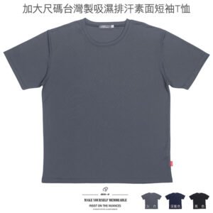 大尺碼T恤 吸濕排汗T恤 台灣製T恤 超彈力短袖T恤 素面T恤 運動T恤 圓領T恤 大尺碼男裝 短袖上衣 彈性短T Plus Size T-shirt Big And Tall Moisture Wicking T-shirt Made In Taiwan T-shirt Stretch Plain T-shirt Sport T-shirt Crew Neck T-Shirt (310-5836_5837)3L 4L 5L 6L 7L(胸圍50~60英吋/127~152公分)男[實體店面保障]sun-e