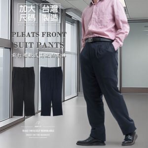 加大尺碼西裝褲 打摺西裝褲 台灣製西裝褲 正式場合西裝長褲 上班族西裝褲 商務西褲 百貨公司等級 前打摺款式 YKK拉鍊 大尺碼長褲 大尺碼男裝 打褶長褲 Big And Tall Pleated Front Suit Pants Plus Size Dress Pants Made In Taiwan Suit Pants Office Suit Pants (305-3040-21)黑色、(305-3041-08)深藍色 腰圍:40 42 44 46 48 50(英吋) 男 [實體店面保障]sun-e