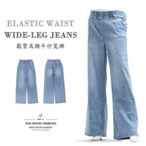 ［台灣秒發］鬆緊腰牛仔寬褲 高腰寬版長褲 修身淺藍丹寧寬褲 彈性寬褲牛仔褲 拖地褲 牛仔長褲 落地褲 長腿寬管褲 寬鬆剪裁長褲 High-rise Wide-Leg Jeans Elastic Waist Relaxed Fit Jeans Loose-Fit Stretch Denim Pants (092-7586-32)淺牛仔 S M L XL (腰圍:26~33英吋 / 66~84公分) 女 [實體店面保障] sun-e