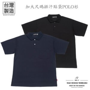 加大尺碼排汗貼袋POLO衫 台灣製彈性短袖POLO衫 排汗短袖上衣 大尺碼男裝 素面POLO衫 休閒POLO衫 Made In Taiwan Big And Tall Moisture Wicking Polo Shirts Short Sleeve Polo Shirts (310-5512-08)丈青色、(310-5512-21)黑色 3L 5L (胸圍127~145公分 50~57英吋) 男 [實體店面保障] sun-e