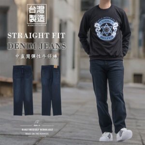 台灣製牛仔褲 中直筒彈性牛仔褲 百貨公司等級丹寧 刷紋刷白牛仔長褲 直筒褲 YKK拉鍊 車繡後口袋 Made In Taiwan Jeans Straight Fit Jeans Department Store Quality Denim Stretch Jeans Distressed Jeans YKK Zipper Embroidered Pockets (345-5949-21)深牛仔 腰圍:28~39英吋 (71~99公分) 男 [實體店面保障] sun-e