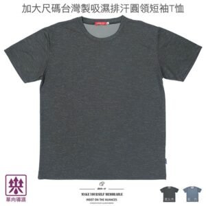 加大尺碼T恤 吸濕排汗T恤 單向導濕T恤 台灣製T恤 超彈力短袖T恤 透氣速乾運動T恤 圓領T恤 大尺碼男裝 機能性布料短袖上衣 彈性短Tee Big And Tall T-shirts Moisture Wicking T-shirt One-Way Moisture Transportation Made In Taiwan T-shirts Short Sleeve T-shirts Crew Neck (310-3991)藍色、黑灰色 4L 6L 男 [實體店面保障] sun-e