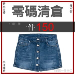 {零碼清倉}牛仔褲裙 牛仔裙 短褲裙 丹寧短裙 彈力牛仔短裙 顯瘦短裙 Denim Skorts Denim skirt (002-6988_A987)(050-2515_5618)(058-7014)(092-3235)(399-190_2458)(002-6281)(3480)(6132)(8631) 腰圍27~32英吋 女 [實體店面保障] sun-e
