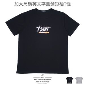 加大尺碼T恤 薄款彈性短T 英文字短袖T恤 大尺碼男裝 百搭圓領T恤 潮流短袖上衣 休閒短TEE Big_And_Tall Crewneck Short Sleeve T-shirt (312-8036-21)黑色T恤、(310-8036-22)灰色T恤 胸圍50~51英吋 男 [實體店面保障] sun-e