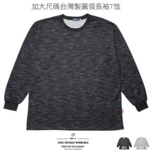 加大尺碼台灣製紋理長袖T恤 圓領T恤 T-shirt 長袖上衣 休閒長TEE 灰色T恤 黑色T恤 MADE IN TAIWAN HEATHER GREY BIG_AND_TALL (310-0798-21)黑色、(310-0798-22)灰色 4L 6L(胸圍52~57英吋) [實體店面保障] sun-e