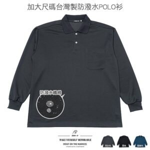 加大尺碼POLO衫 防潑水台灣製POLO衫 彈性長袖POLO衫 保暖長袖上衣 大尺碼男裝 素面POLO衫 休閒POLO衫 Made In Taiwan Big And Tall Water Repellent Polo Shirts Long Sleeve Polo Shirts (310-2051-09)藍綠色、(310-2051-21)黑色、(310-2051-22)深灰色 4L 5L (胸圍132~140公分  52~55英吋) 男 [實體店面保障] sun-e
