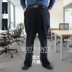 加大尺碼西裝褲 平面西裝褲 標準西裝長褲 上班西裝褲 正式場合西裝褲 商務西裝褲 西褲 百貨公司等級 前平面款式 YKK拉鍊 大尺碼長褲 黑色西裝褲 Big And Tall Flat Front Suit Pants (339-133_139-01)深藍色、(339-133_139-02)黑色 腰圍44 46 48 50(英吋) 男 [實體店面保障] sun-e