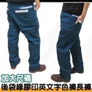 sun-e加大尺碼彈性色褲長褲、加大尺碼馬卡龍色長褲、加大尺碼休閒褲、加大尺碼彈性長褲、後袋緣膠印英文字、腰圍有皮帶環(褲耳)、褲檔有拉鍊(321-3011-21)黑色 腰圍:38 40 42 44(英吋) [實體店面保障]