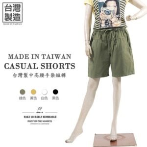 手染休閒短褲 中高腰淑女褲 台灣製短褲 鬆緊腰休閒褲 素面短褲 白色短褲 黑色短褲 Made In Taiwan Mid High-Waisted Casual Shorts Elastic Waist Shorts (012-1702-01)白色、(012-1702-10)綠色、(012-1702-15)黃色、(012-1702-21)黑色 F 單一尺寸 (腰圍:30~37英吋 / 76~94公分) 女 [實體店面保障] sun-e