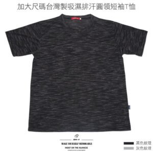 加大尺碼吸濕排汗紋理短袖T恤 台灣製彈性圓領短T 機能布料大尺寸T恤 聚酯纖維100%休閒T恤 黑色T恤 灰色T恤 彈性T恤 吸濕排汗纖維 休閒百搭短T-shirt 潮流短Tee (310-0328-21)黑色、(310-0328-22)灰色 尺寸3L 5L(胸圍:50~54英吋) [實體店面保障] sun-e