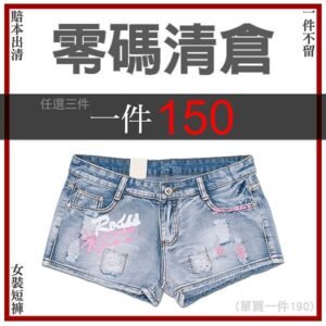 {零碼清倉}牛仔短褲女 熱褲 超短褲 涼爽短褲 顯瘦短褲 牛仔七分褲 丹寧短褲 白色短褲 黑色短褲 Short Jeans Denim shorts (002-6956_6957_6991_7026_A025)(010-2528_2538_2626_A526_A531_C550)(012-8152)(050-6875_A516)(058-7020)(092-3266)(399-190)(3187)(2597) 腰圍25~34英吋 女 [實體店面保障] sun-e