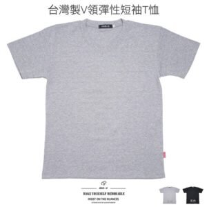 台灣製T恤 V領T恤 薄款素面T恤 彈性休閒短Tee 不明顯橫條紋短袖T恤 短袖上衣 Made In Taiwan V neck Short Sleeve T-shirt (310-2105-21)黑色T恤、(310-2105-22)灰色T恤 M L(胸圍96~104公分  38~41英吋) 男 [實體店面保障] sun-e