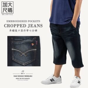 加大尺碼牛仔七分褲 牛仔短褲 彈性丹寧七分褲 刷白牛仔褲 大尺碼短褲 大尺碼男裝 車繡口袋 Big And Tall Cropped Jeans Denim Cropped Pants Jeans Shorts Denim Shorts Short Pants Stretch Jeans Embroidered Pockets (307-8505-21)深牛仔 腰圍:42~50英吋(107~127公分) 男 [實體店面保障] sun-e