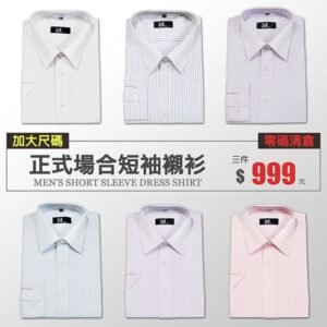 ｛零碼清倉｝加大尺碼襯衫 大尺碼短袖襯衫 正式場合標準襯衫 柔棉舒適上班族襯衫 條紋襯衫 面試襯衫 sun-e333 男