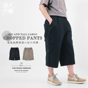 加大尺碼八分褲 精工前染八分工作褲 純棉側袋褲 大尺碼男裝 多口袋工作短褲 側貼袋休閒褲 大尺碼短褲 工裝褲 口袋褲 腰圍鬆緊帶 Big And Tall Mens Cropped Pants Mens Cargo Pants Cargo Shorts Short Pants (327-1115-01)卡其色、(327-1115-02)黑色 單一尺寸 F (腰圍:91~122公分 / 36~48英吋) 男 [實體店面保障] sun-e