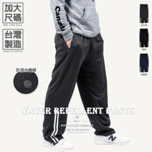 加大尺碼防潑水長褲 台灣製運動褲 彈性休閒長褲 Track Pants 防風保暖長褲 拉鍊口袋運動長褲 大尺碼長褲 大尺碼男裝 黑色長褲 全腰圍鬆緊帶休閒褲 Big And Tall Pants Made In Taiwan Water Repellent Pants Sports Pants (310-2755-08)深藍色、(310-2755-21)黑色、(310-2755-22)深灰色 3L 5L (腰圍:36~47英吋 / 91~119公分) 男 [實體店面保障] sun-e