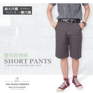 加大尺碼雙股紗精棉薄短褲 彈力休閒短褲 時尚潮流五分褲 格紋配色後口袋休閒褲 SHORTS (307-3104-22)鐵灰色、(307-3942-16)卡其灰 腰圍:30~41(英吋) [實體店面保障] sun-e