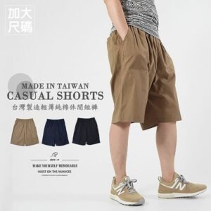 加大尺碼休閒短褲 涼爽輕薄素面短褲 台灣製短褲 休閒褲 大尺碼男裝 純棉短褲 全腰圍鬆緊帶 Made In Taiwan Big And Tall Mens Shorts Casual Shorts Cotton Shorts (310-5008-08)深藍色、(310-5008-15)土黃色、(310-5008-21)黑色 3L 5L (腰圍91~117公分  36~46英吋) 男 [實體店面保障] sun-e