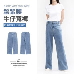sun-e後鬆緊腰牛仔寬褲、寬管褲、寬版牛仔褲、彈性牛仔褲、水洗牛仔褲、丹寧寬褲、寬版褲、寬褲牛仔褲、寬版長褲、藏肉寬褲、直筒寬褲、顯瘦牛仔褲、寬鬆牛仔褲、百搭丹寧長褲、Elastic Waist Wide Jeans、Wide Leg Jeans、Relaxed Fit Jeans、Stretch Denim Jeans、Washed Jeans、Denim Pants (002-1266-32)淺牛仔 S M L XL 女 [實體店面保障]