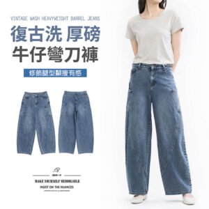 sun-e復古洗牛仔彎刀褲、厚磅牛仔褲、弧形剪裁牛仔長褲、桶型褲、顯瘦牛仔褲、彎刀牛仔褲、不貼腿牛仔褲、寬鬆牛仔褲、百搭修身丹寧、Vintage Washed Barrel Jeans、Heavyweight Jeans、Curved Leg Jeans、Slimming Jeans、Relaxed Fit Jeans、Denim Jeans、Denim Pants (092-7758-34)牛仔色 S M L XL (腰圍:28~32英吋 / 71~81公分) 女 [實體店面保障]