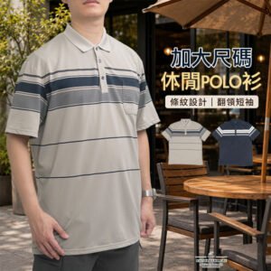 加大尺碼休閒POLO衫 男裝翻領短袖上衣 條紋POLO衫 有領短袖T恤 口袋POLO衫 商務休閒POLO衫 休閒POLO衫 棉混上衣 彈性POLO衫 柔軟短袖POLO衫 夏季百搭上衣 Plus Size Polo Shirt Striped Polo Shirt Men’s Casual Polo(312-8218-16)卡其色 (312-8217-08) 深藍 6L 7L (胸圍:49~51英吋/124~130公分) 男 [實體店面保障] sun-e