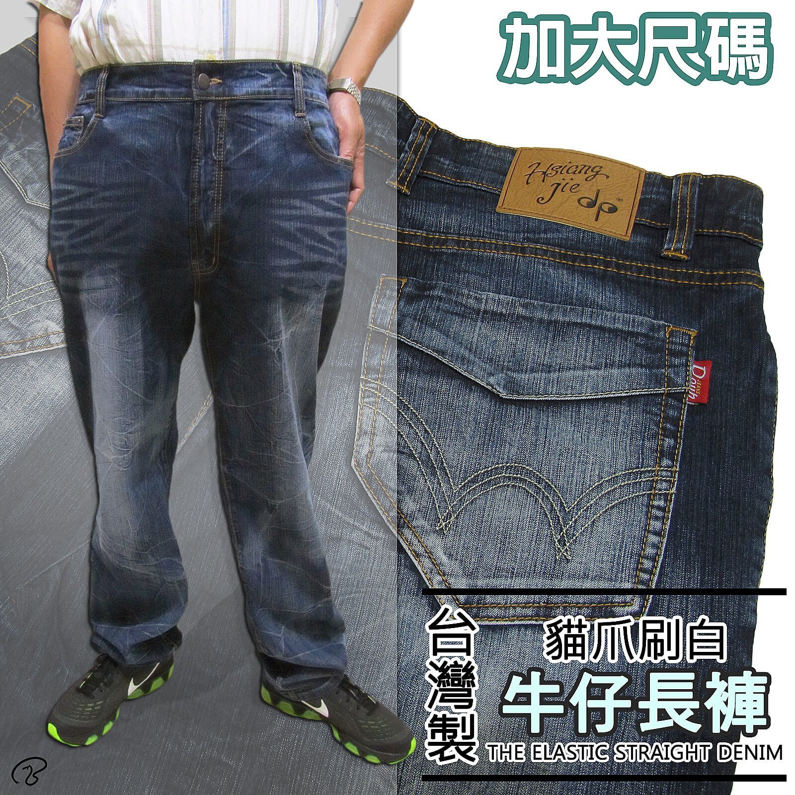 加大尺碼 台灣製 牛仔褲 彈性 直筒牛仔長褲 貓爪刷白 車繡後袋 YKK拉鍊(345-5880-31)深牛仔 sun-e