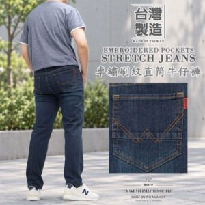 台灣製車繡刷紋直筒牛仔褲 休閒牛仔長褲 彈性丹寧 深藍牛仔 百搭牛仔褲 YKK拉鍊(345-5974)男sun-e