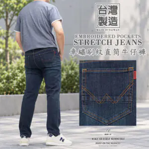 台灣製車繡刷紋直筒牛仔褲 休閒牛仔長褲 彈性丹寧 深藍牛仔 百搭牛仔褲 YKK拉鍊(345-5974)男sun-e