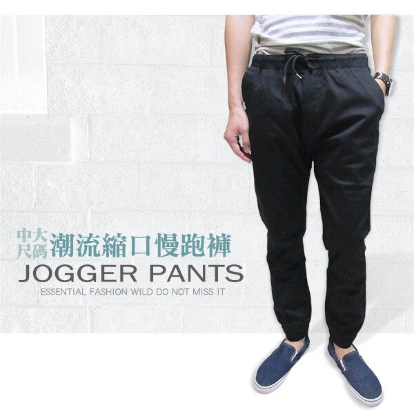 JOGGER PANTS縮口褲 褲管束口休閒長褲 顯瘦縮腳褲 褲管束腳褲 一般尺碼&加大尺碼(321-6062)黑