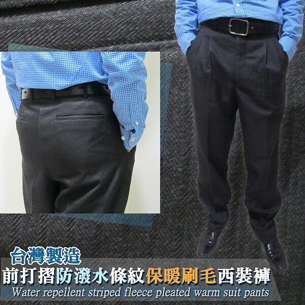 保暖刷毛打摺西裝褲 台灣製西裝褲 防風 防潑水 細條紋西裝長褲(321-9600)黑色 腰圍30~42英吋 sun-e