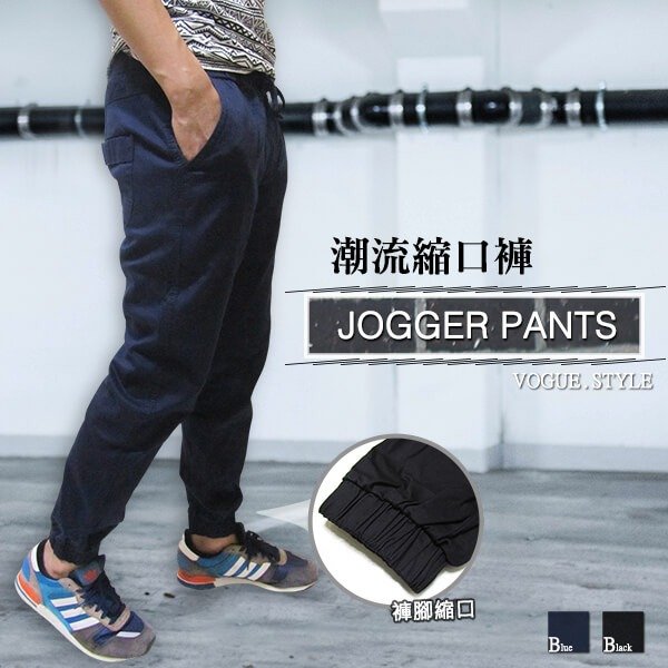 JOGGER PANTS潮流縮口褲 慢跑縮腳褲 褲管束腳褲 抽繩束口褲 顯瘦休閒長褲(329-4070)藍色 黑色