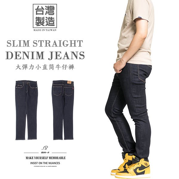 台灣製 大彈力顯瘦小直筒牛仔長褲 深色 Jeans Slim Straight (345-3266-31) 男sun-e